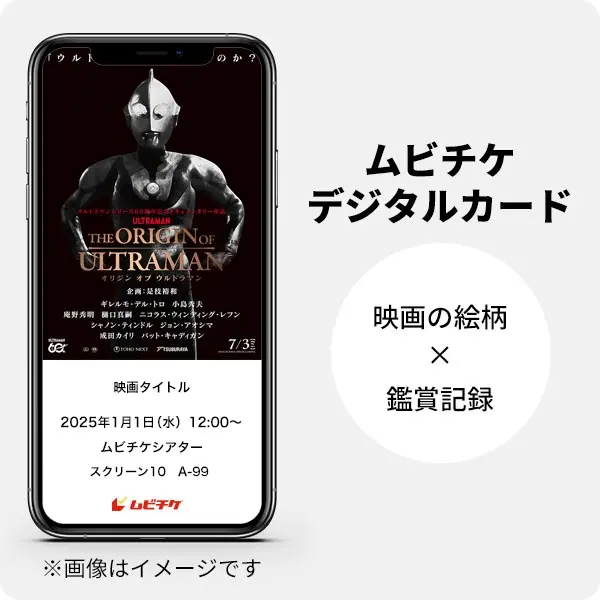 鑑賞済み特典「ムビチケデジタルカード」