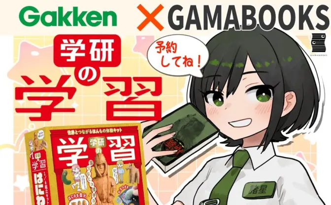 書店員VTuber諸星めぐる、学習誌『学研の学習』復刊企画に参加　はにわ組み立て配信を実施
