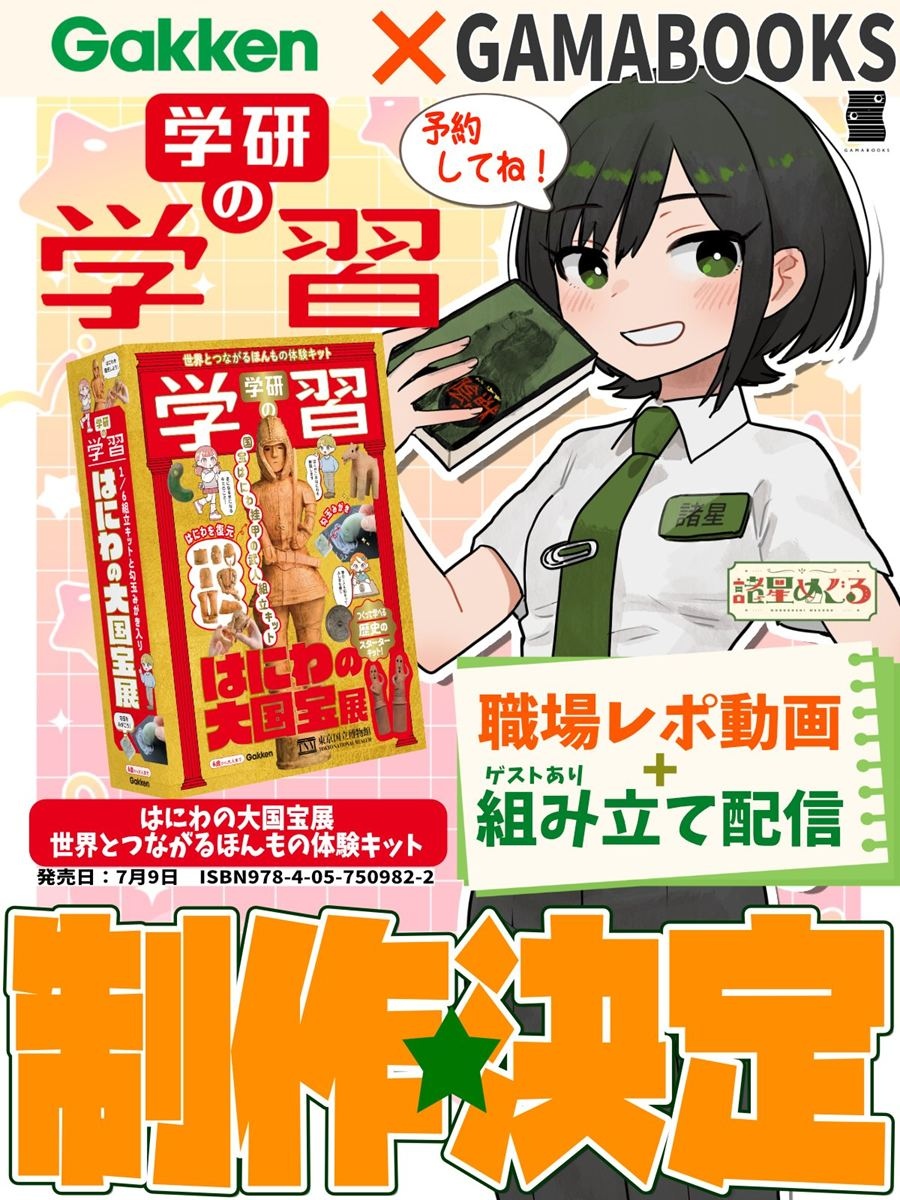 書店員VTuber諸星めぐる、学習誌『学研の学習』復刊企画に参加 はにわ