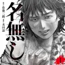 佐藤二朗さんが原作を担当した漫画版『名無し』