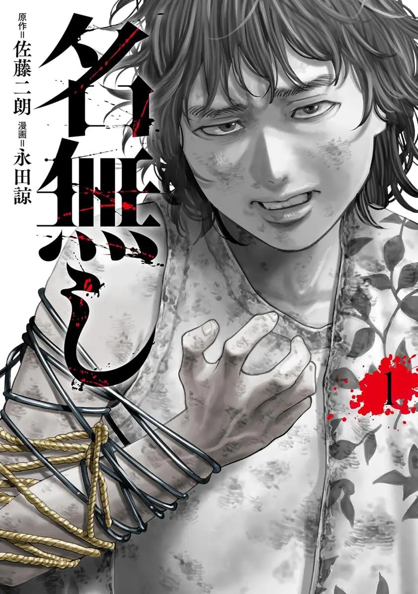佐藤二朗さんが原作を担当した漫画版『名無し』