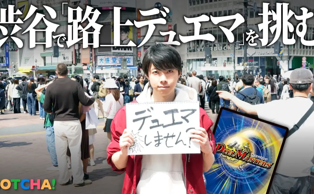 【検証】渋谷の路上で『デュエマ』の対戦相手は何人見つかる？