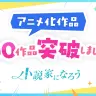 「小説家になろう」から誕生するアニメが累計200作品を突破