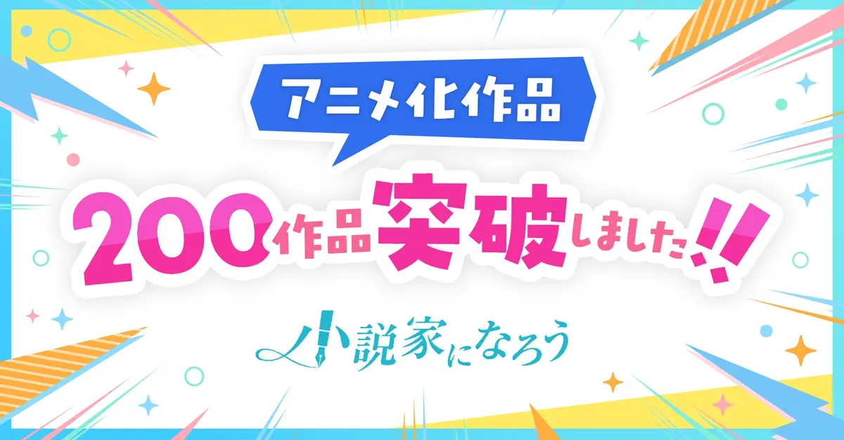 「小説家になろう」から誕生するアニメが累計200作品を突破
