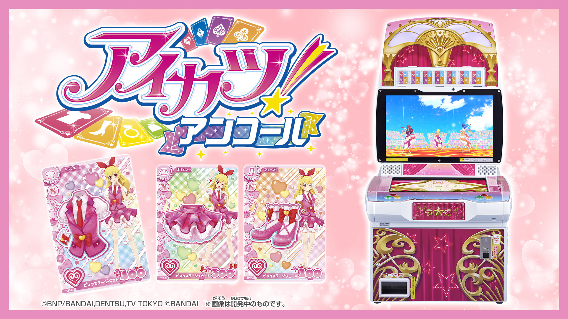 データカードダス『アイカツ！アンコール』稼働決定 星宮いちごが帰っ