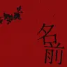Novel Coreさん自身が手がけた「名前」のアートワーク