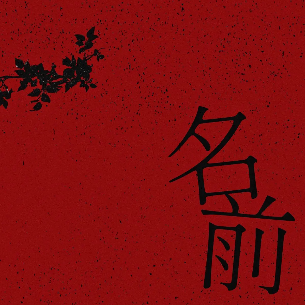 Novel Coreさん自身が手がけた「名前」のアートワーク