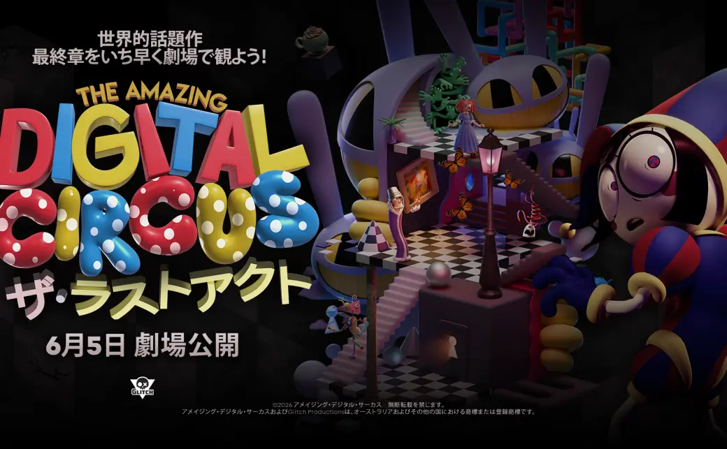 The Amazing Digital Circus ザ・ラストアクト』告知画像の画像 - KAI-YOU