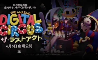 アニメ『アメイジング・デジタル・サーカス』最終回、全国70館の映画館で上映決定