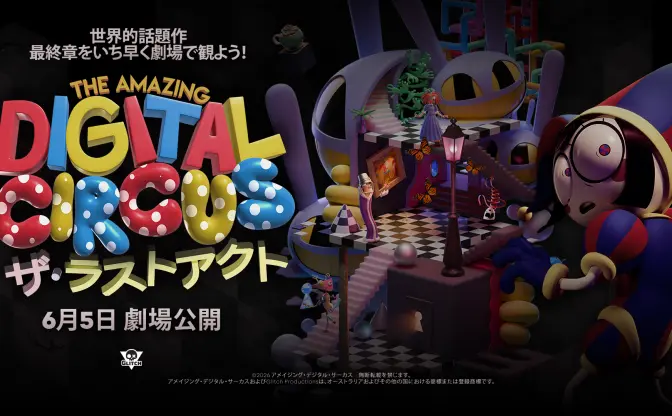 アニメ『アメイジング・デジタル・サーカス』最終回、全国70館の映画館で上映決定