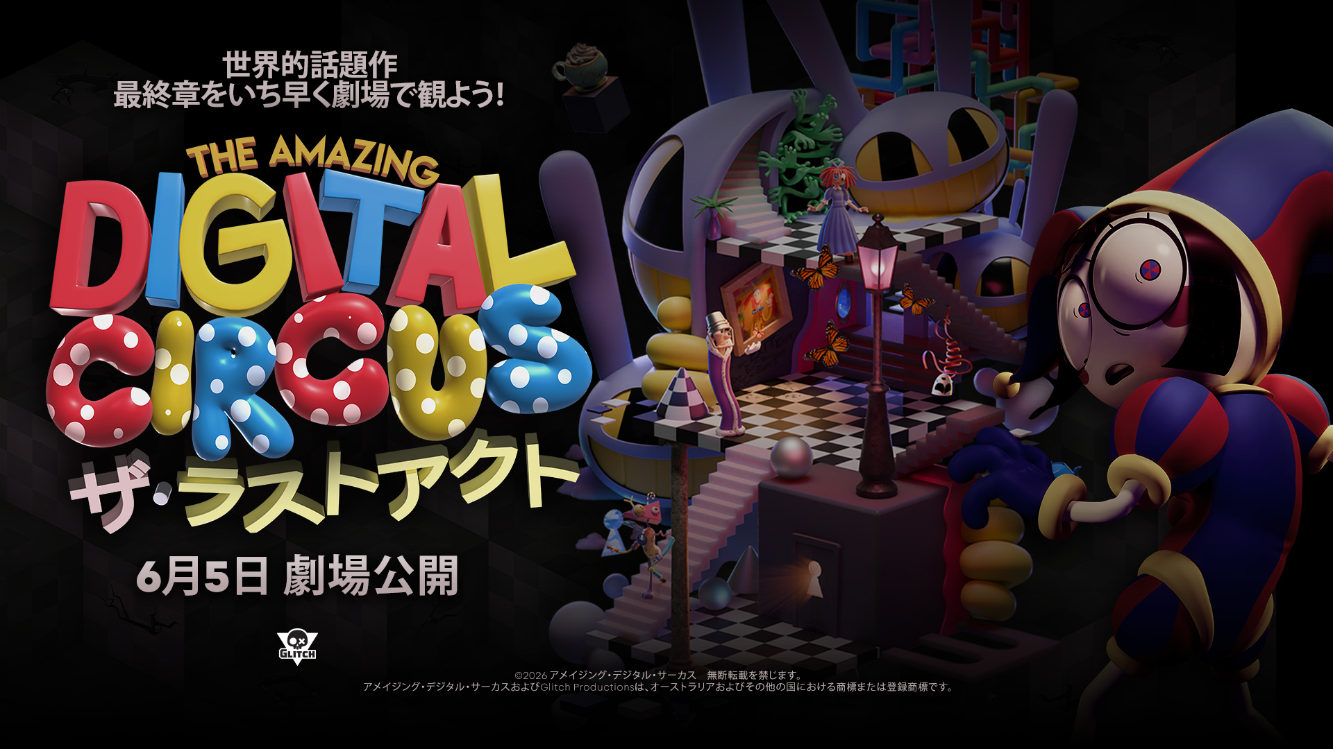 アニメ『アメイジング・デジタル・サーカス』最終回、全国70館の映画館