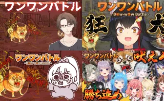 声量で戦う『ワンワンバトル』がVTuberシーンで流行　加賀美ハヤト、大神ミオらが咆哮