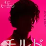 映画『チルド』 本ビジュアル