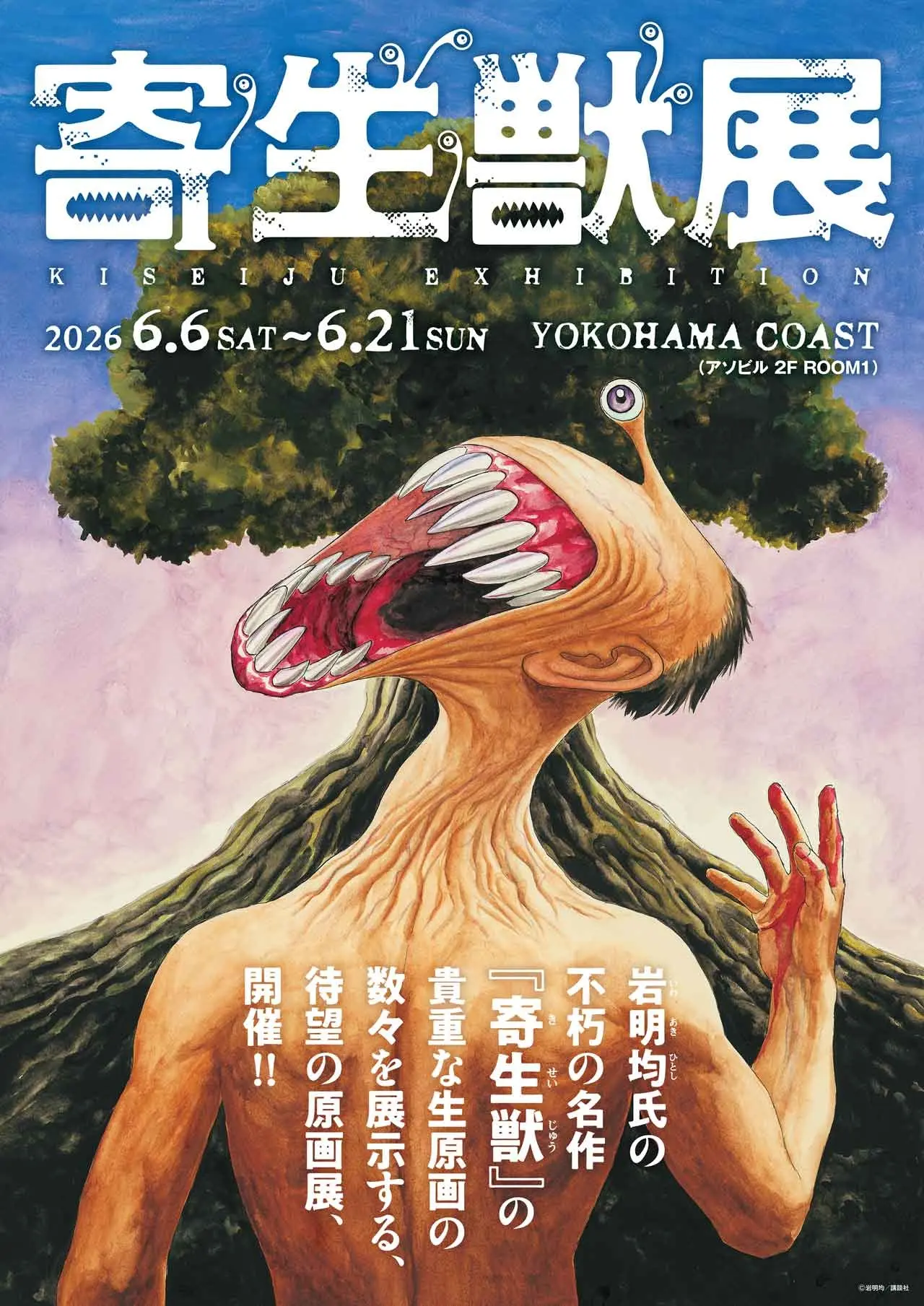 傑作SF『寄生獣』の展覧会が開催　400点超の生原画を展示、ミギーグッズも販売