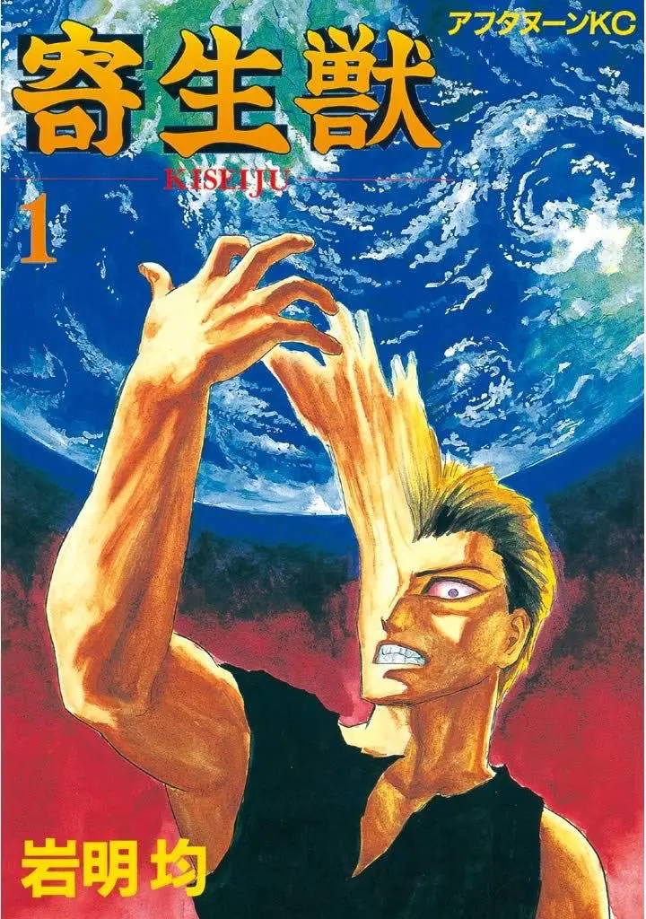 漫画『寄生獣』1巻