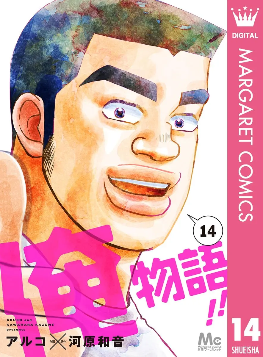 『俺物語!!』14巻