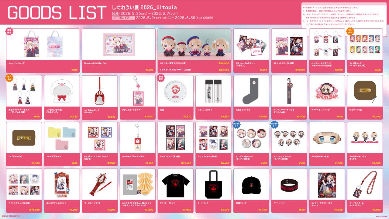 「Uitopia」グッズ