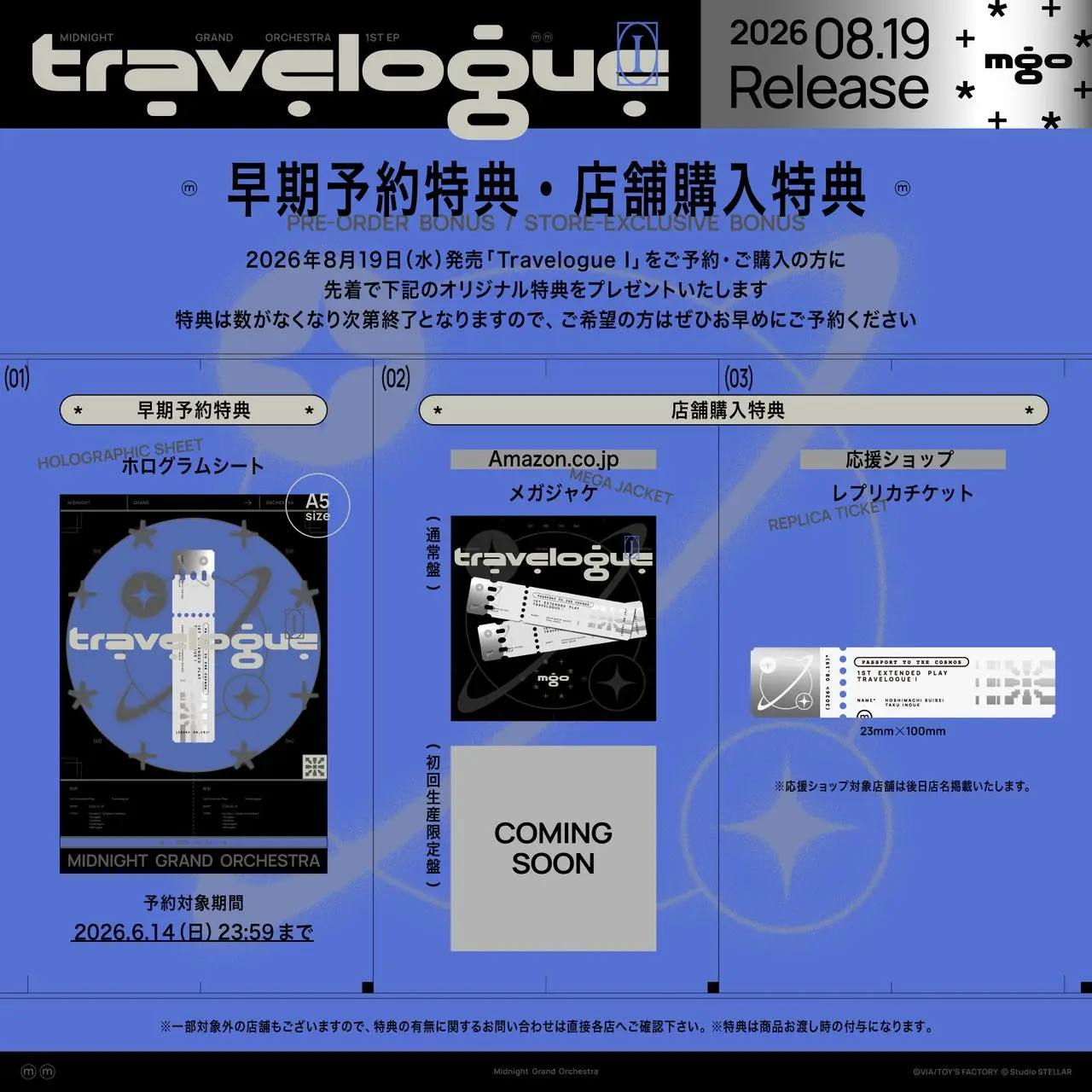「Midnight Grand Orchestra」1stEP『Travelogue I』早期予約特典・店舗購入特典