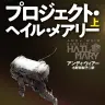 『プロジェクト・ヘイル・メアリー』上巻書影