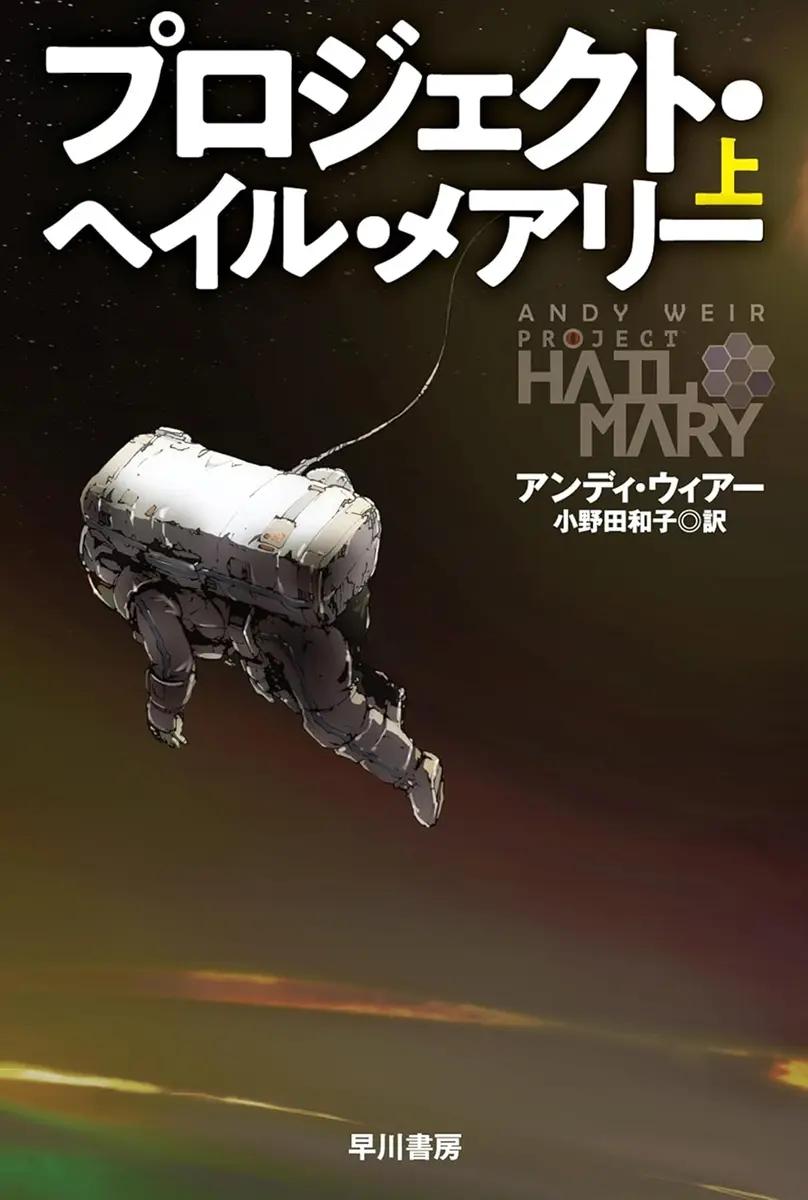 『プロジェクト・ヘイル・メアリー』上巻書影