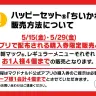 ハッピーセット「ちいかわ」販売方法の告知画像