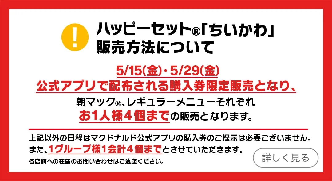 ハッピーセット「ちいかわ」販売方法の告知画像
