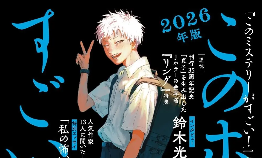 ホラー小説ガイド『このホラーがすごい！』2026年版刊行決定 『光が死んだ夏』を特集