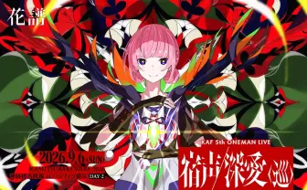 Vシンガー花譜5thワンマンライブ＆神椿フェス2026、パシフィコ横浜で開催