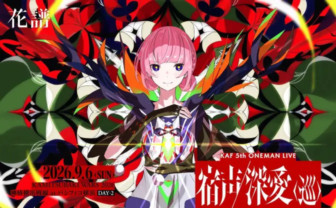 Vシンガー花譜5thワンマンライブ＆神椿フェス2026、パシフィコ横浜で開催