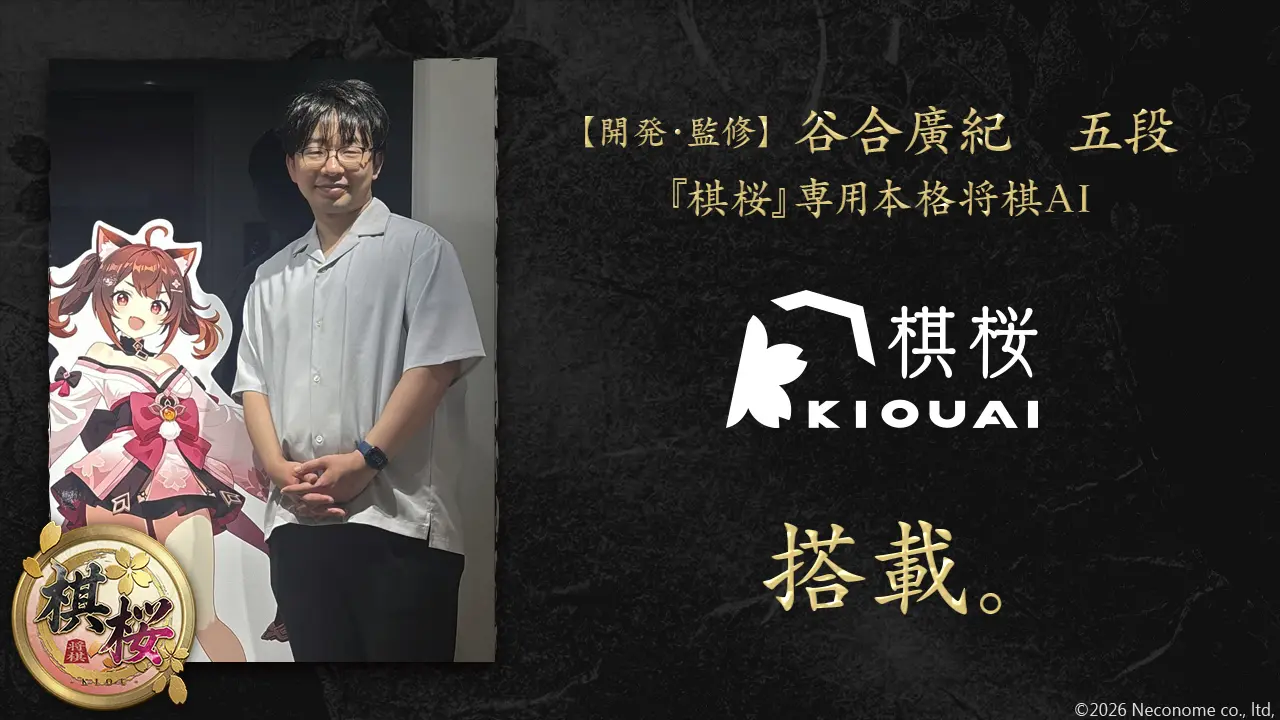 将棋ゲーム『棋桜』に現役棋士が開発した将棋AIが搭載　プレイヤーの“次の一手”をサポート