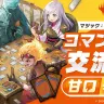 日本独自イベント「コマンダー交流会：甘口/辛口」