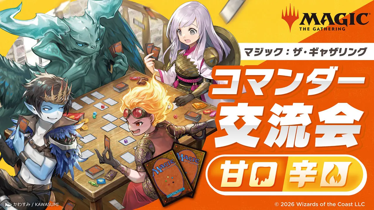 日本独自イベント「コマンダー交流会：甘口/辛口」