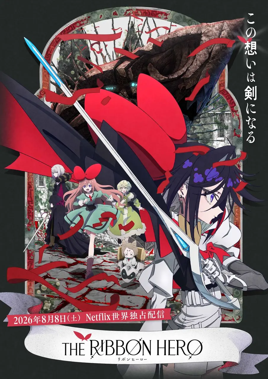 『THE RIBBON HERO リボンヒーロー』メインビジュアル