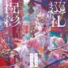画集『藤ちょこ画集 祝彩巡礼』