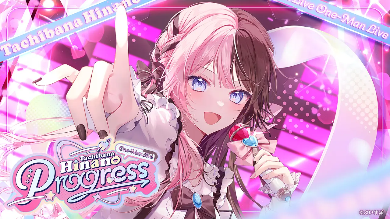 ぶいすぽっ！橘ひなの、初のワンマンライブ開催　YouTubeで冒頭を無料配信