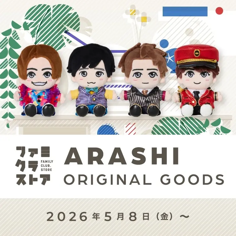嵐、グループ初の「ぬいぐるみ」を販売開始　松本潤を除く4人がラインナップ