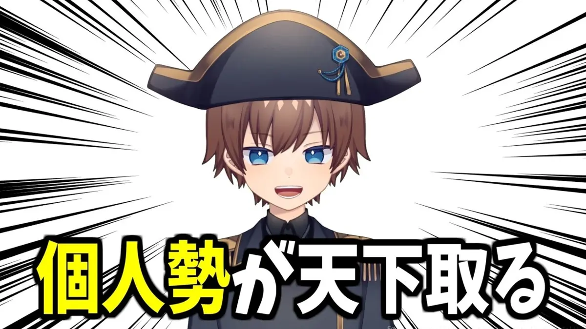 VTuber個人勢ナポ・レボリューションの「〇〇の時代です」がミーム化　関連動画が130本超に