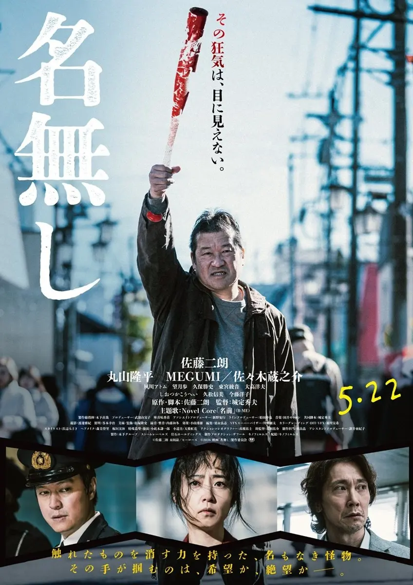 サイコバイオレンス映画『名無し』本予告解禁　佐藤二朗がNovel Coreの主題歌を絶賛