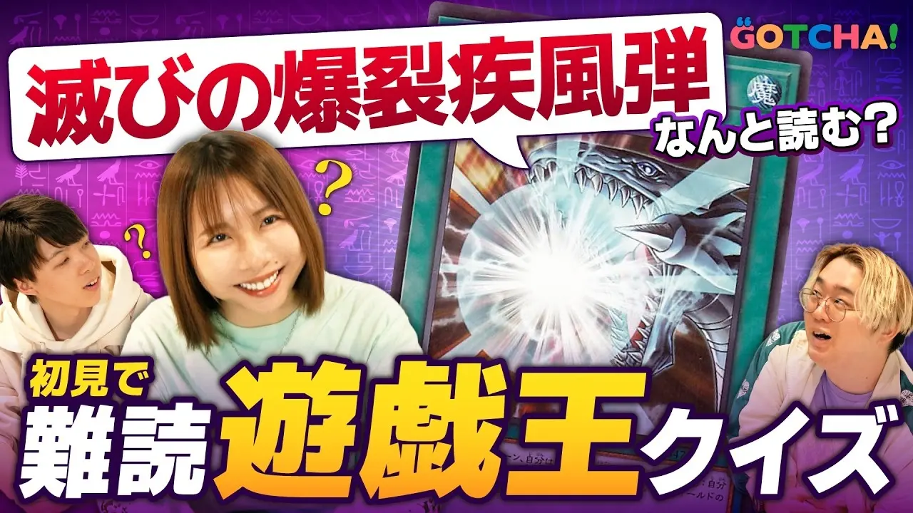 TCGプレイヤーなら読めるはず！ 『遊戯王OCG』難読カードクイズが困難を極めた