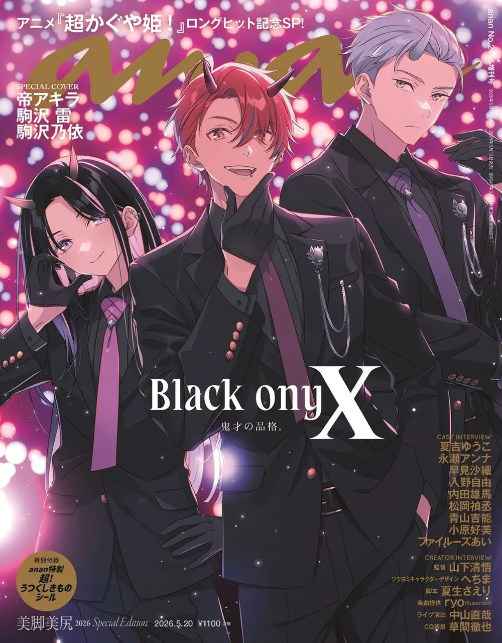 『anan』が『超かぐや姫！』を特集　Black onyX担当声優陣の座談会を掲載