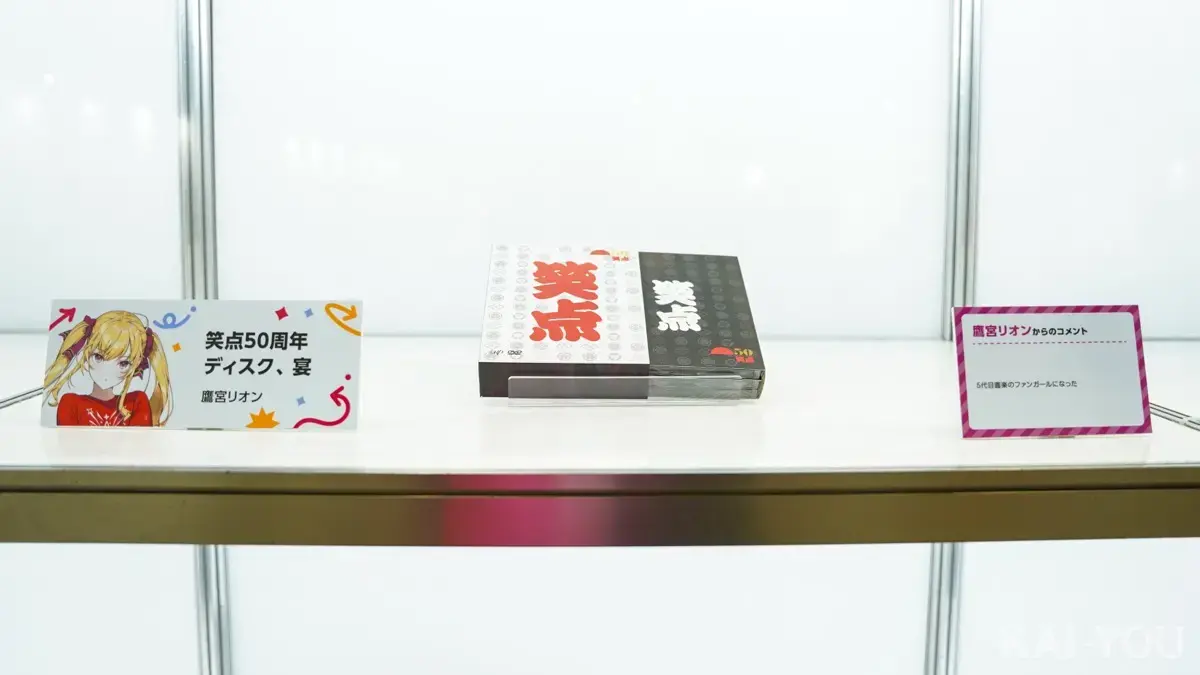 鷹宮リオンさんが私物としてイベントに展示した「笑点」のDVD／写真はKAI-YOU編集部撮影