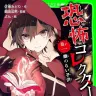 『恐怖コレクター』