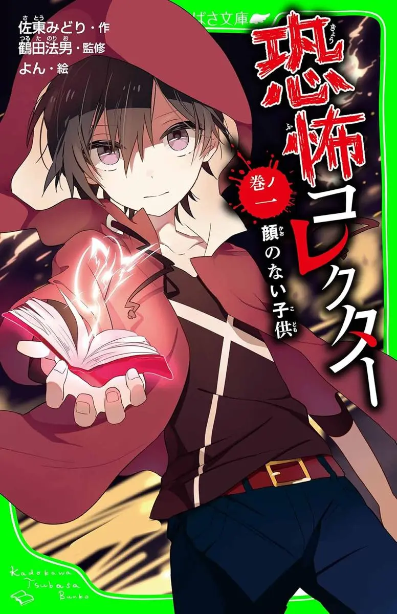 『恐怖コレクター』