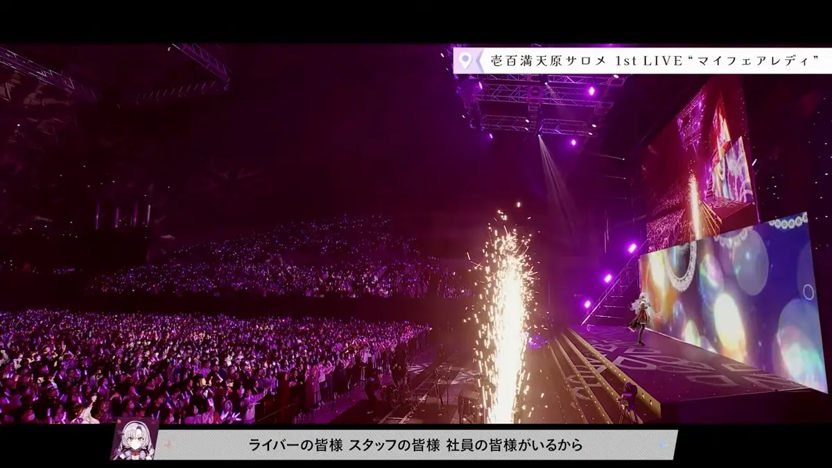 壱百満天原サロメ 1st LIVE “マイフェアレディ”