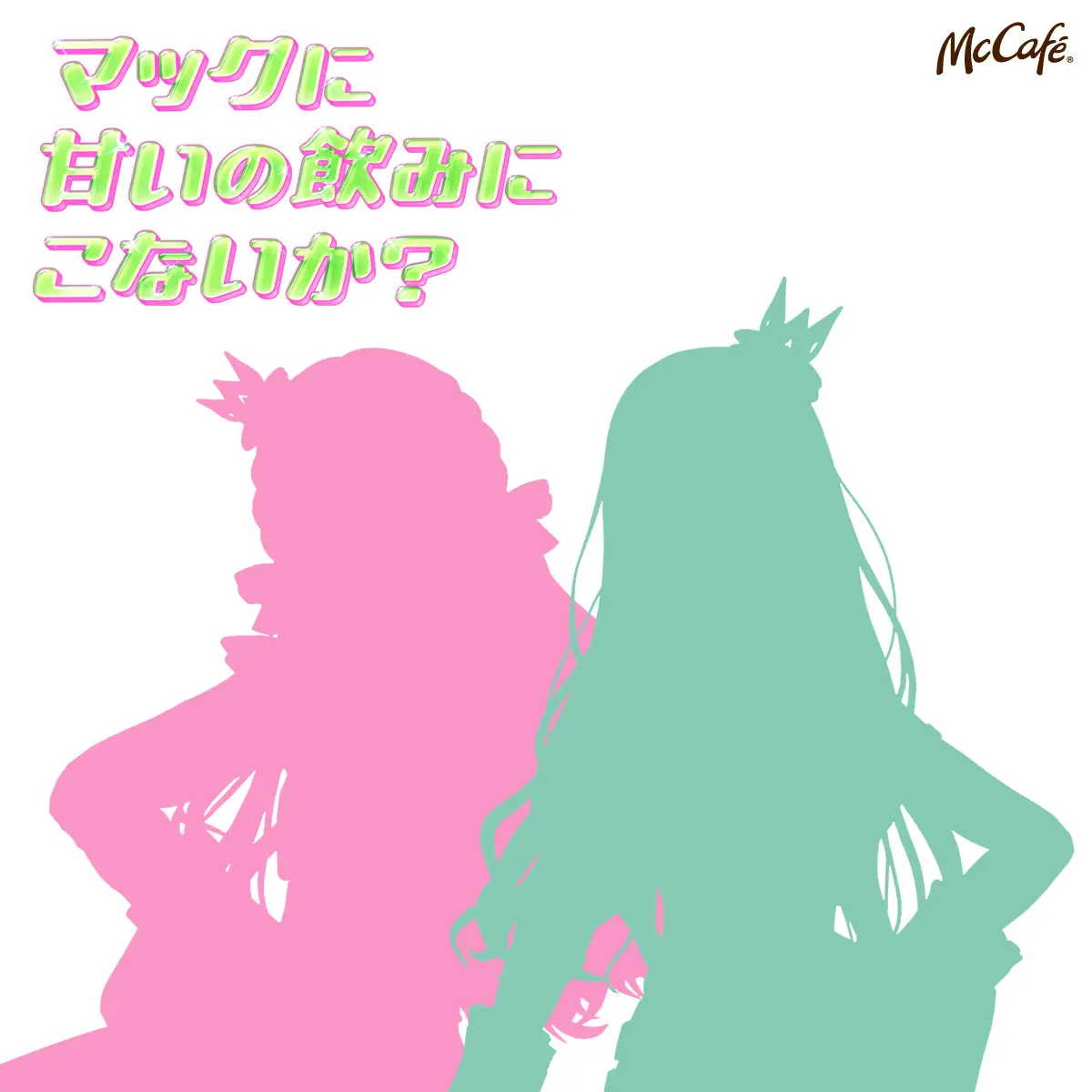 二人のシルエット