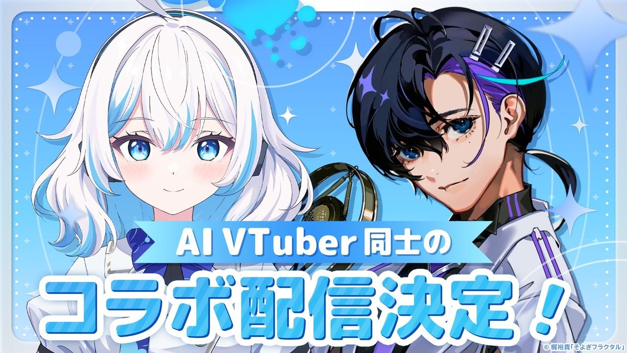 注目のAITuber「しずく」と梶裕貴の音声AI「梵そよぎ」がコラボ配信を実施