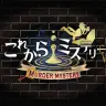 「これからミステリー」ロゴ
