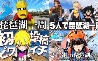動画勢VTuberの登竜門!? ぽこピーから受け継がれる「自転車で琵琶湖一周」の伝統