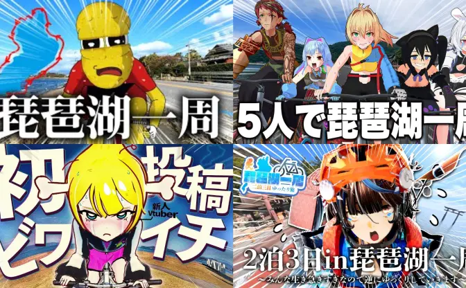 動画勢VTuberの登竜門!? ぽこピーから受け継がれる「自転車で琵琶湖一周」の伝統