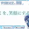 「キミを、笑顔にする」